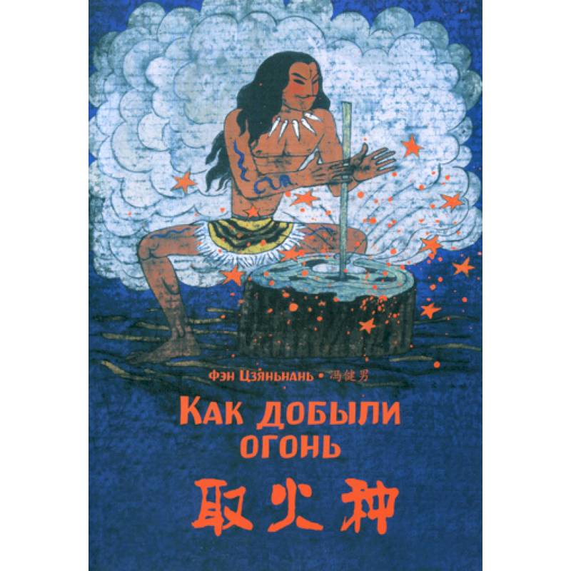 Как добыли огонь