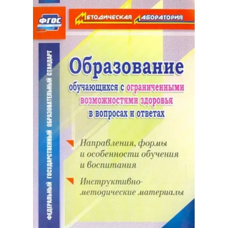 Образование обучающихся с ограниченными возможностями здоровья в вопросах и ответах