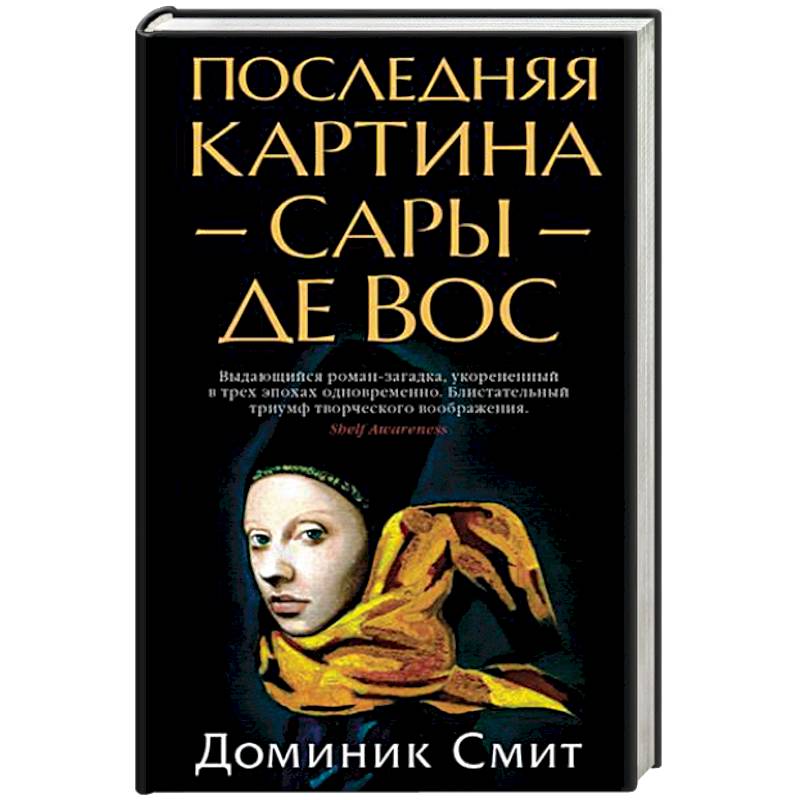 Последняя картина Сары де Вос