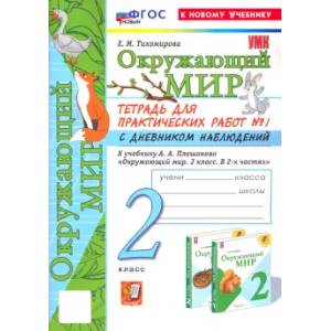Окружающий мир. 2 класс. Тетрадь для практических работ