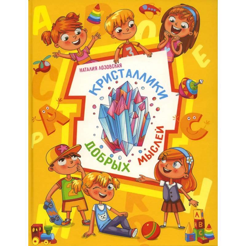 Кристаллики добрых мыслей