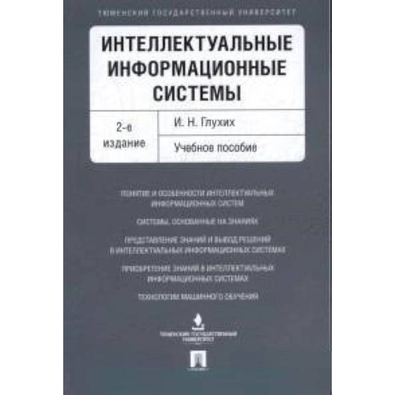 Интеллектуальные информационные системы. Учебное пособие