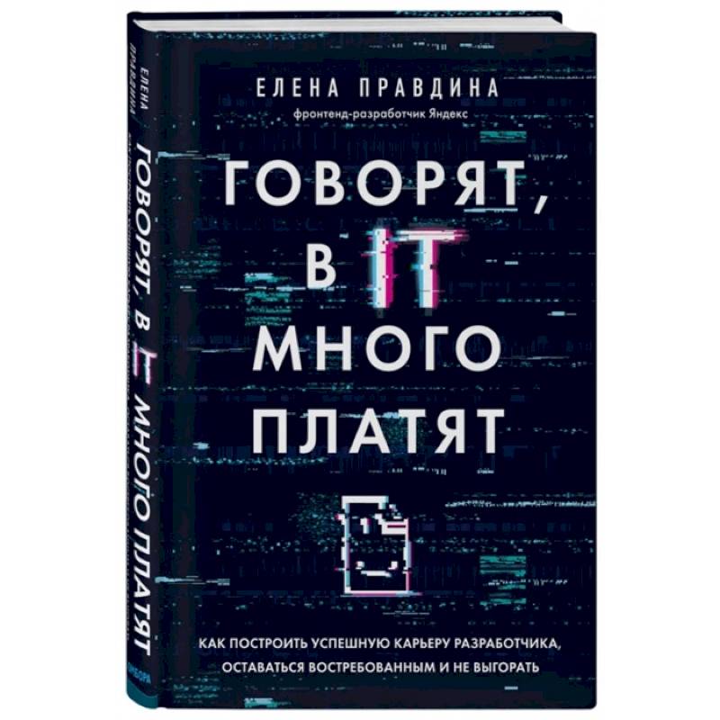 Говорят, в IT много платят. Как построить успешную карьеру разработчика, оставаться востребованным