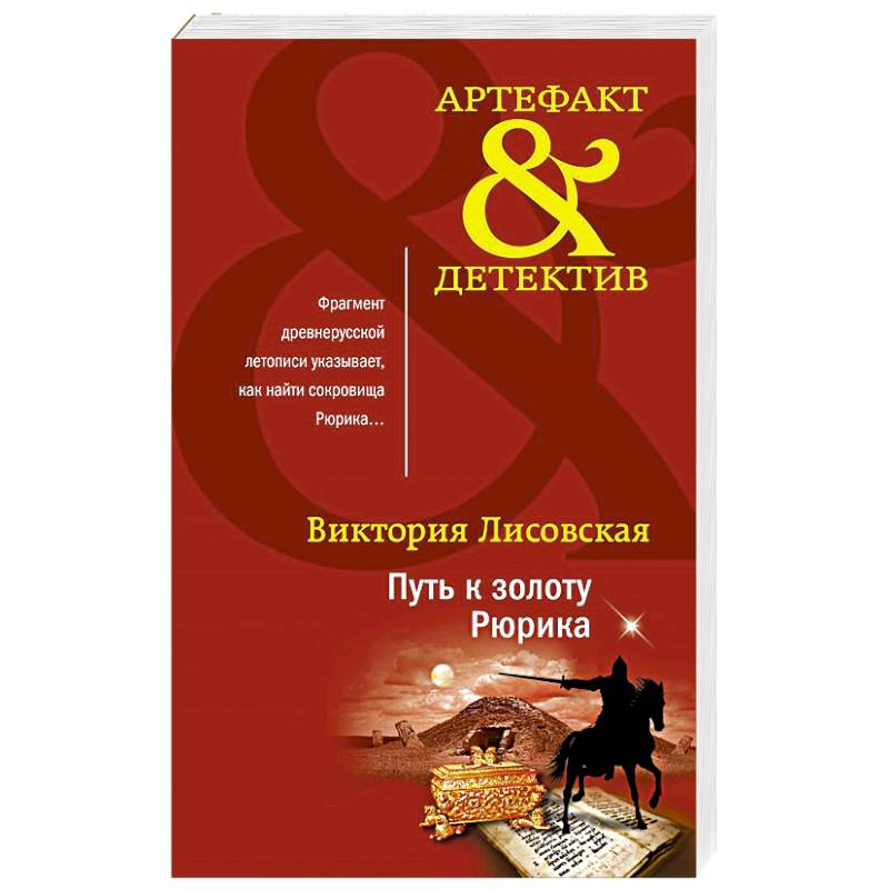 Путь к золоту Рюрика