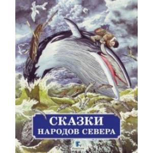 Сказки народов Севера