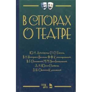 В спорах о театре. Сборник статей. Учебное пособие