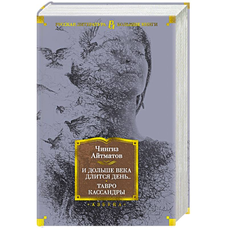 И дольше века длится день...Тавро Кассандры