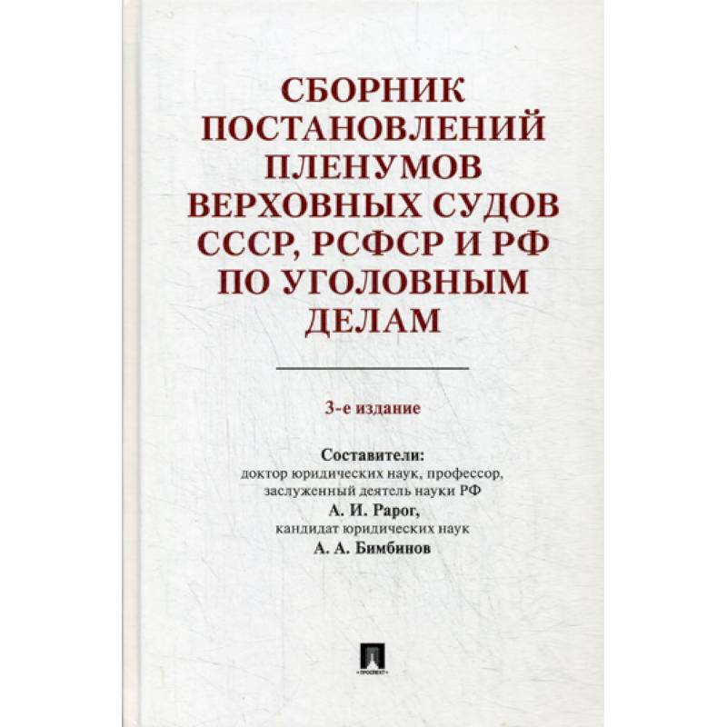 Сборник постановлений Пленумов Верховных Судов СССР, РСФСР и РФ по уголовным делам
