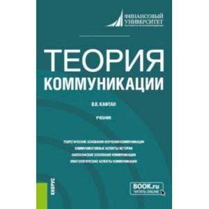 Теория коммуникации. Учебник