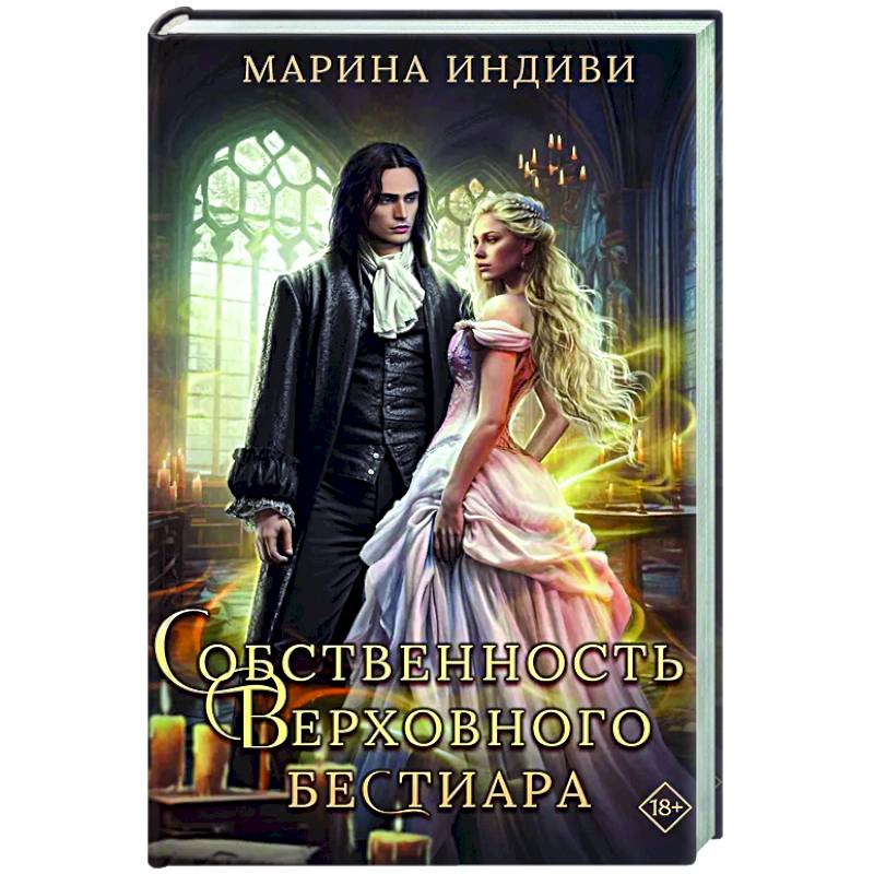 Собственность Верховного Бестиара