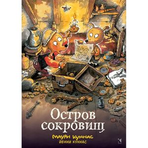 Остров сокровищ. Книжка-раскраска