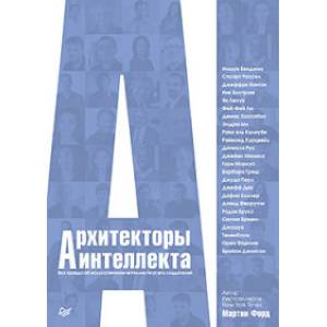 Архитекторы интеллекта. Вся правда об искусственном интеллекте от его создателей