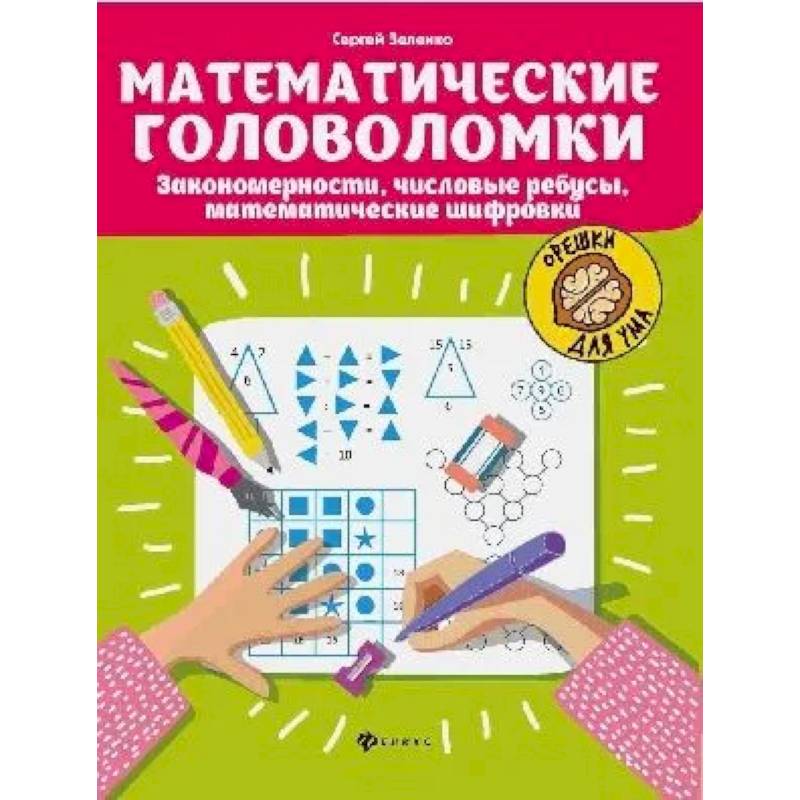 Математические головоломки. Закономерности. Числовые ребусы. Математические шифровки
