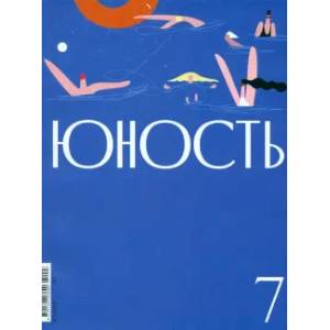 Юность. 2024. № 7