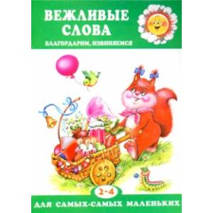 Вежливые слова. Благодарим, извиняемся. Для детей 2-4 лет