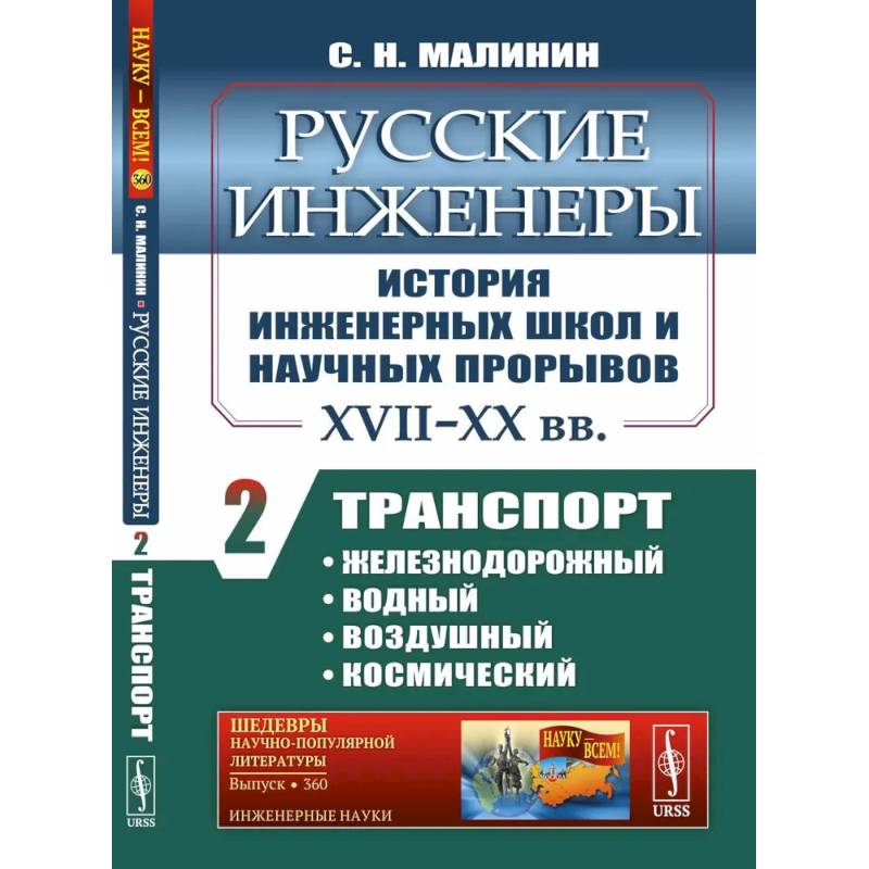Русские инженеры. История инженерных школ и научных прорывов: XVII–XX вв. Книга 2. Транспорт: железнодорожный, водный, воздушный, космический