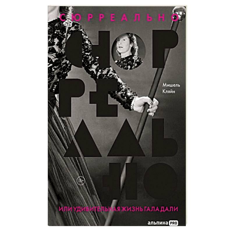 Сюрреально, или Удивительная жизнь Гала Дали