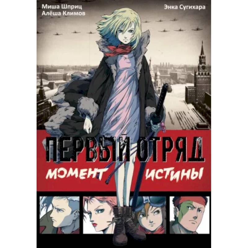 Первый отряд: Момент истины