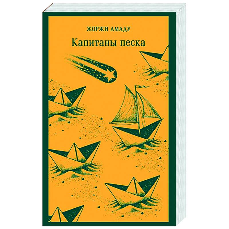 Капитаны песка