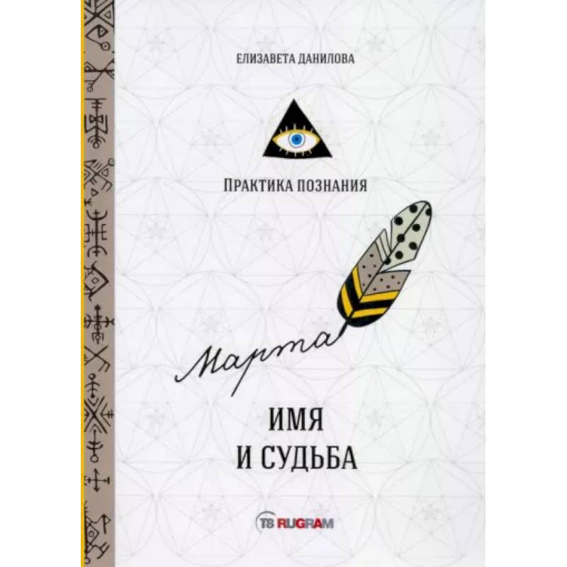 Имя и судьба