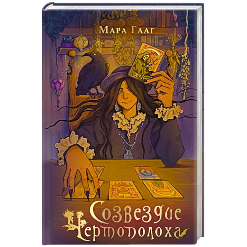 Созвездие чертополоха