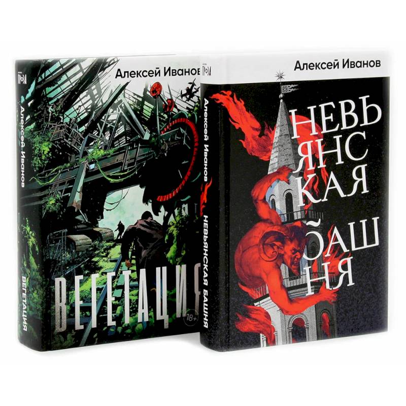 Невьянская башня. Вегетация (комплект из 2-х книг)