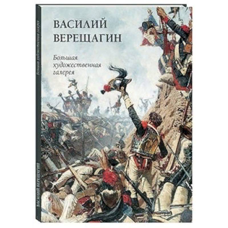 Василий Верещагин