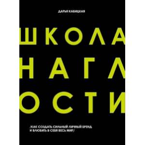 Школа наглости. Как создать сильный личный бренд и влюбить в себя весь мир