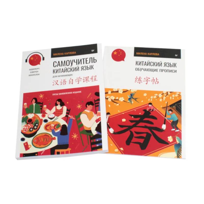 Китайский язык. Самоучитель. Обучающие прописи (комплект из 2-х книг)