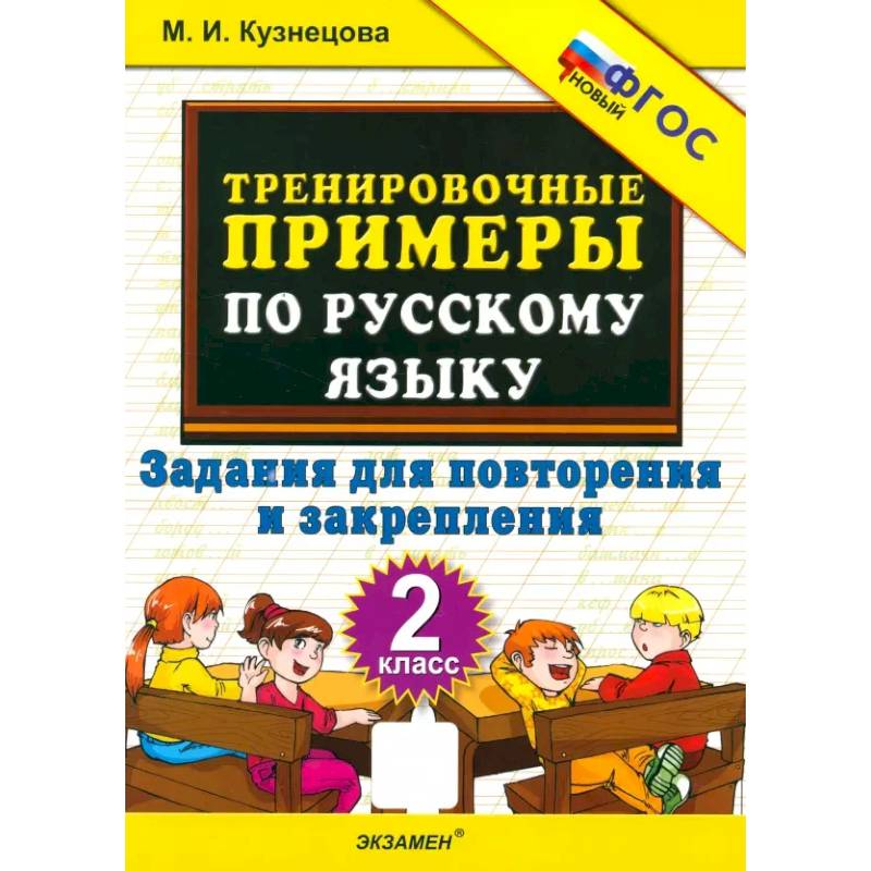 Тренировочные примеры по русскому языку. 2 класс. Задания для повторения и закрепления. ФГОС