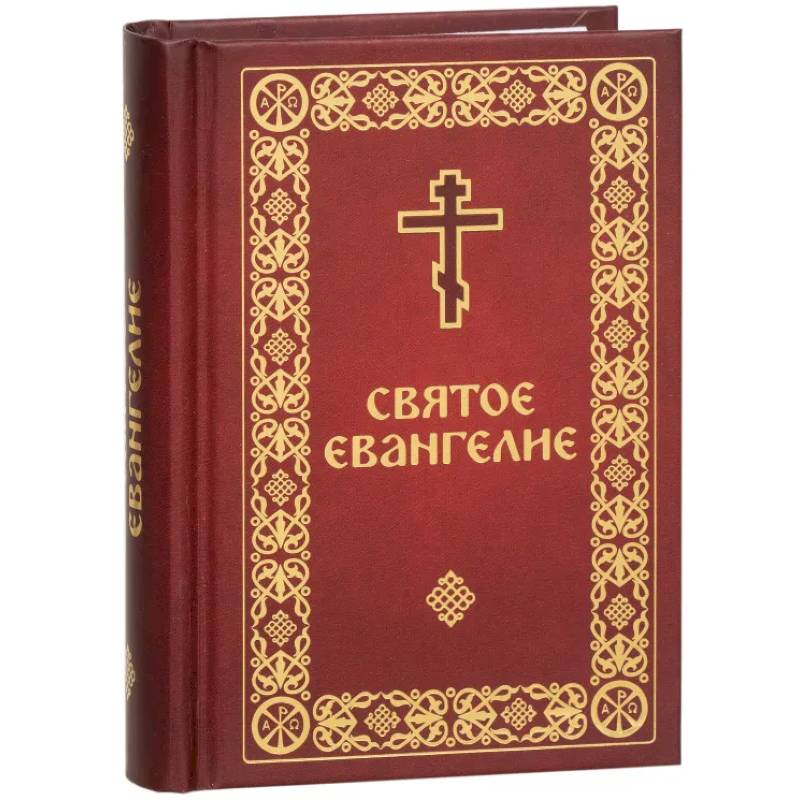 Святое Евангелие малый формат