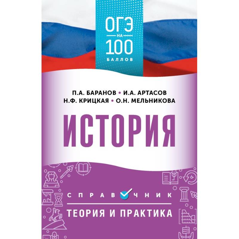 ОГЭ. История. ОГЭ на 100 баллов. Справочник: Теория и практика
