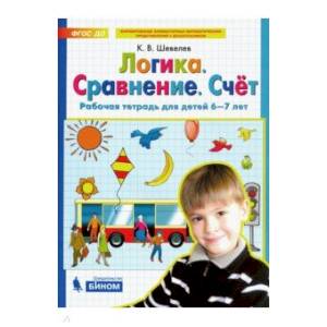 Логика. Сравнение. Счет