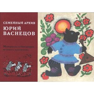 Семейный архив. Материалы к биографии художника