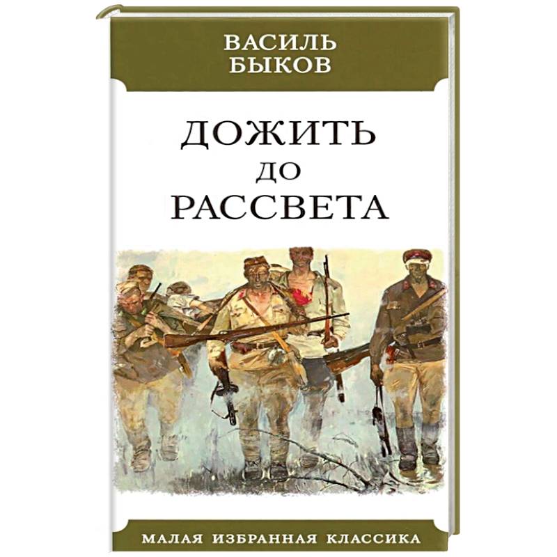 Дожить до рассвета