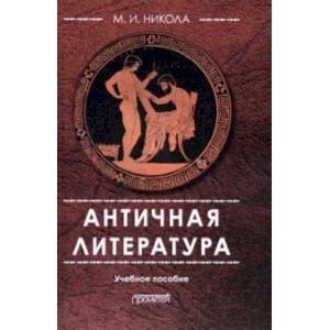 Античная литература. Учебное пособие