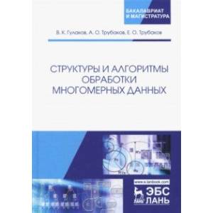 Структуры и алгоритмы обработки многомерных данных