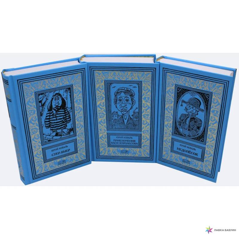Суер-Выер Приключения Васи Куролесова Недопесок Собрание сочинений в 3 томах комплект из 3 книг