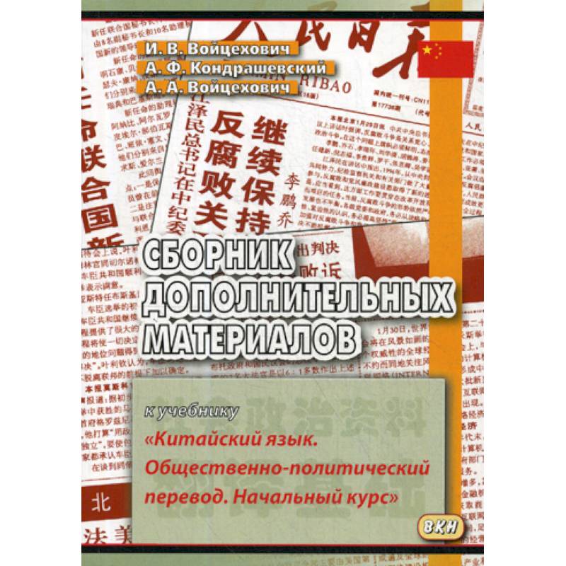 Сборник дополнительных материалов к учебнику «Китайский язык. Общественно-политический перевод. Начальный курс»