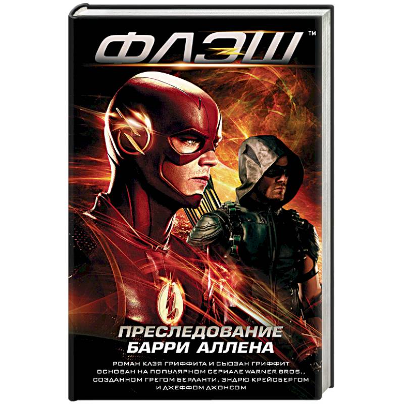 Флэш. Преследование Барри Аллена