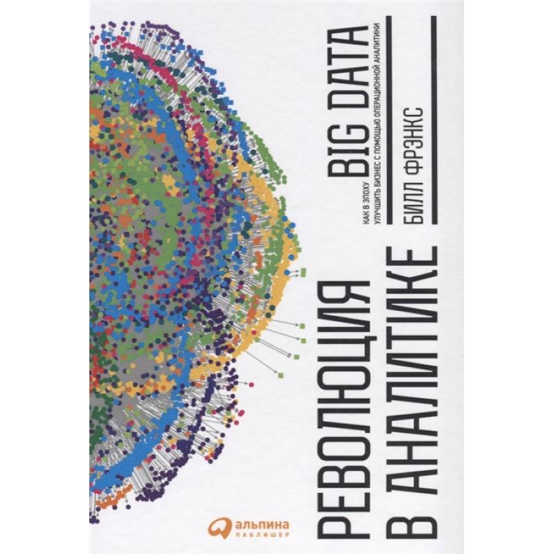 Революция в аналитике: Как в эпоху Big Data улучшить ваш бизнес с помощью операционной аналитики