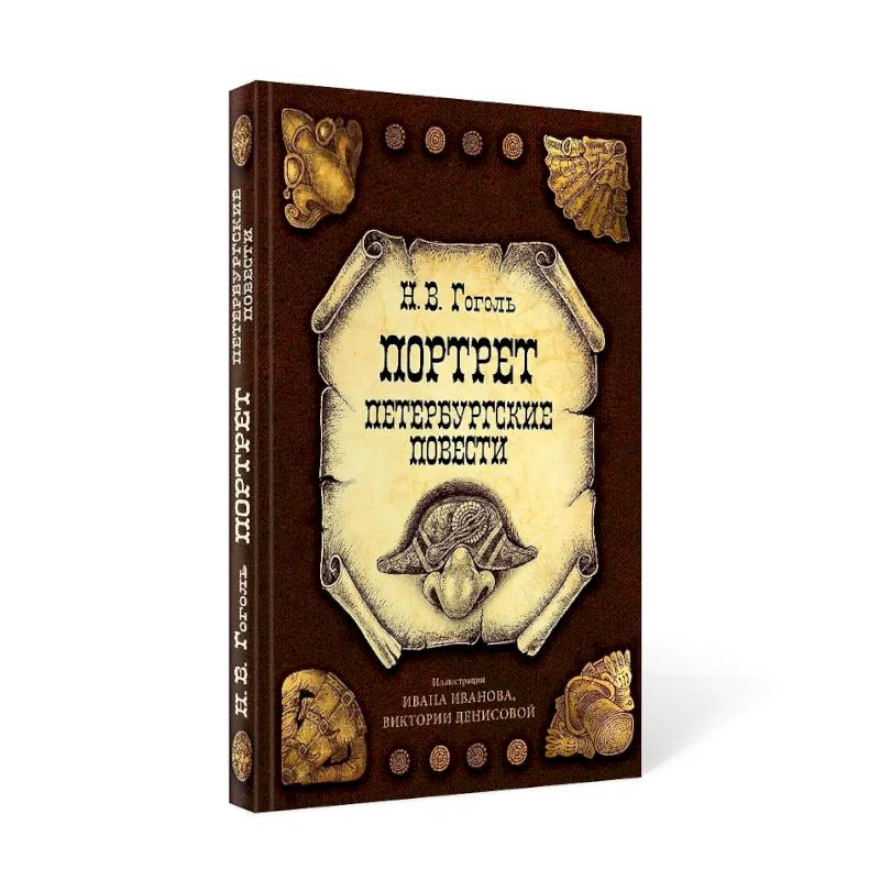 Портрет. Петербургские повести