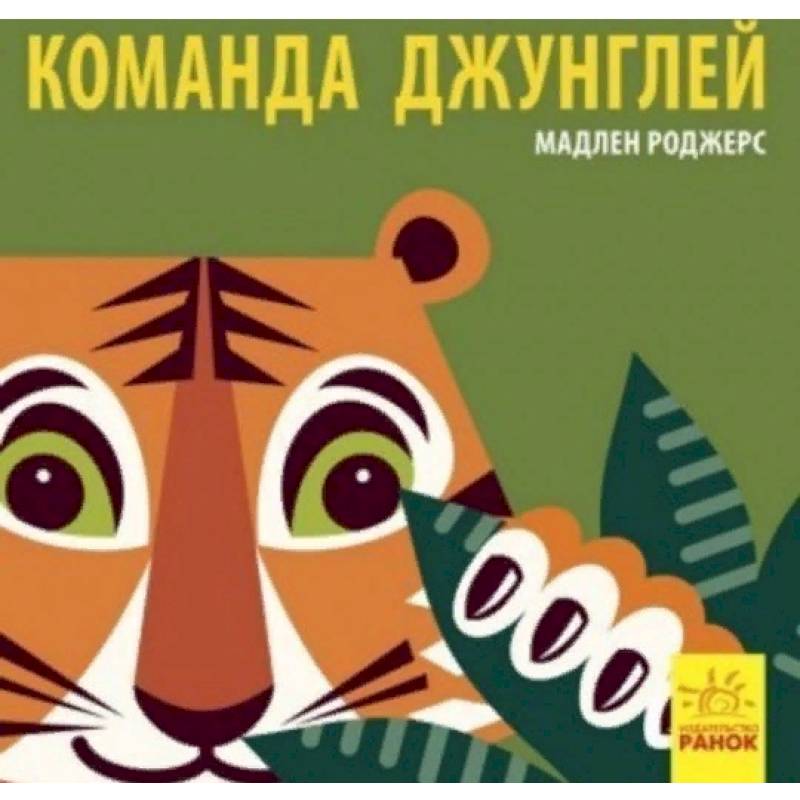 Команда джунглей