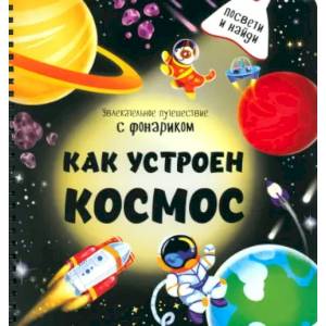 Как устроен космос?