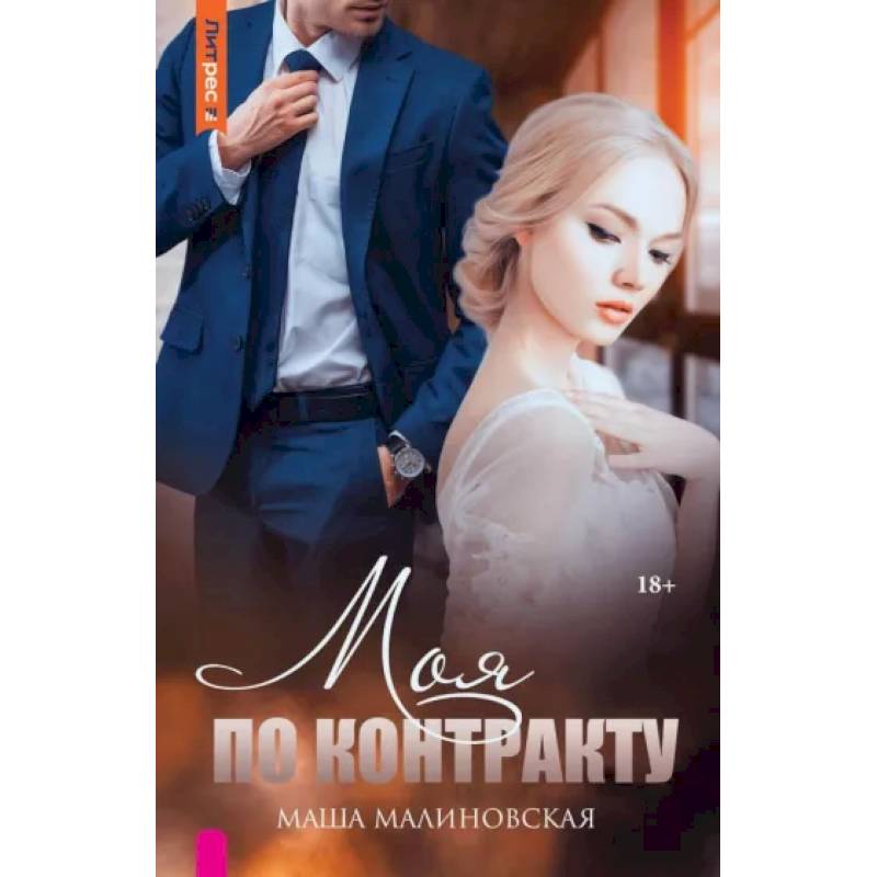 Моя по контракту