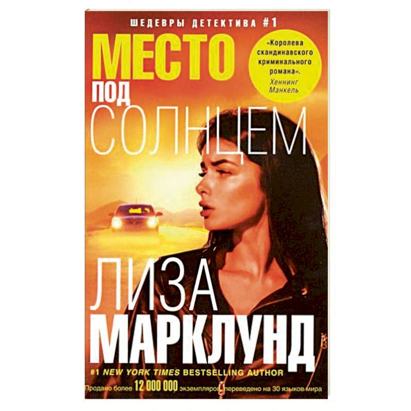 Место под солнцем