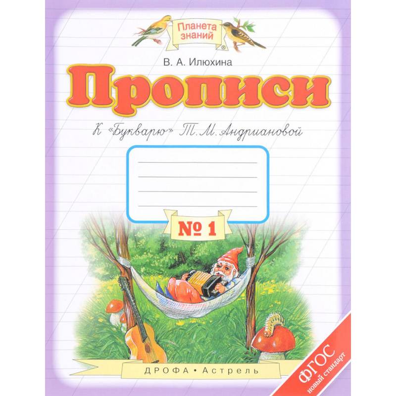 Прописи. 1 класс. В 4-х тетрадях. Тетрадь №1 к 'Букварю' Т. М. Андриановой. ФГОС