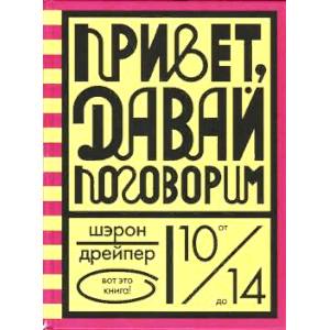 Привет, давай поговорим