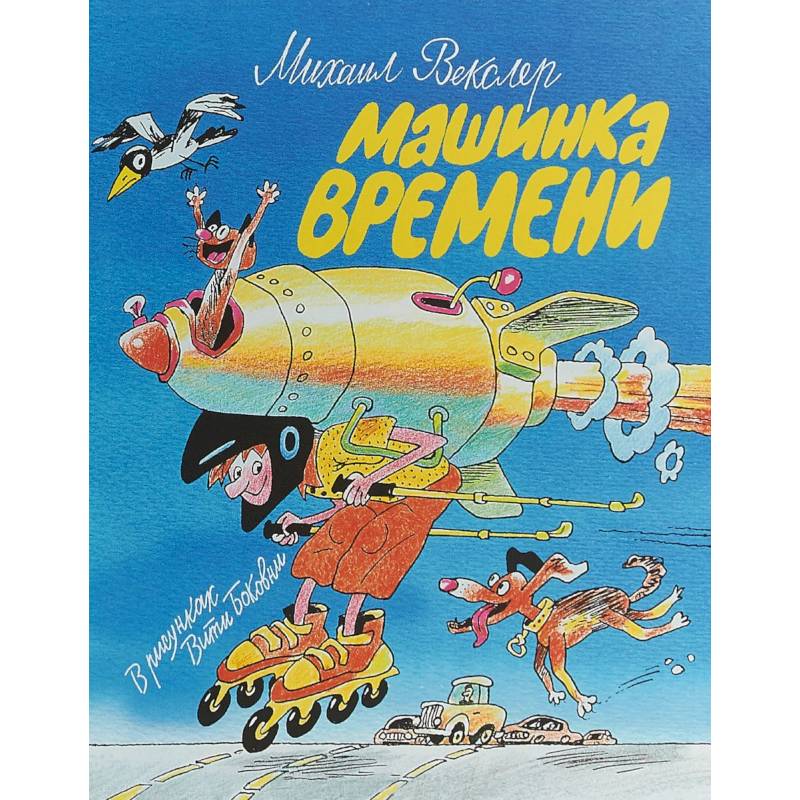 Машинка времени