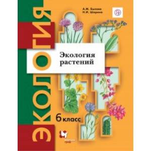 Экология растений. 6 класс. Учебное пособие
